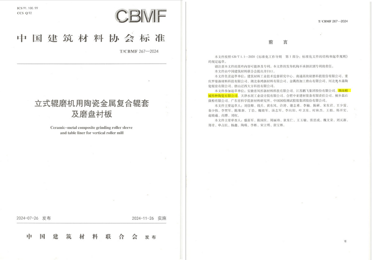 《立式輥磨機用陶瓷金屬復(fù)合輥套及磨盤襯板》協(xié)會標(biāo)準(zhǔn)