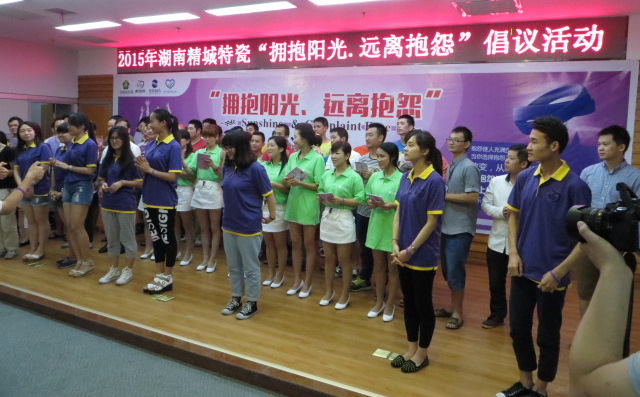 湖南精城特種陶瓷有限公司|擁抱陽光遠(yuǎn)離抱怨活動